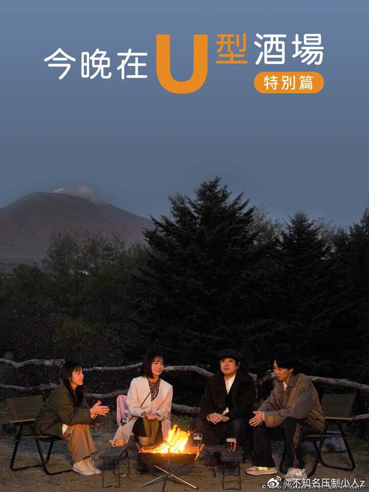今晚在U型酒场特别篇全集