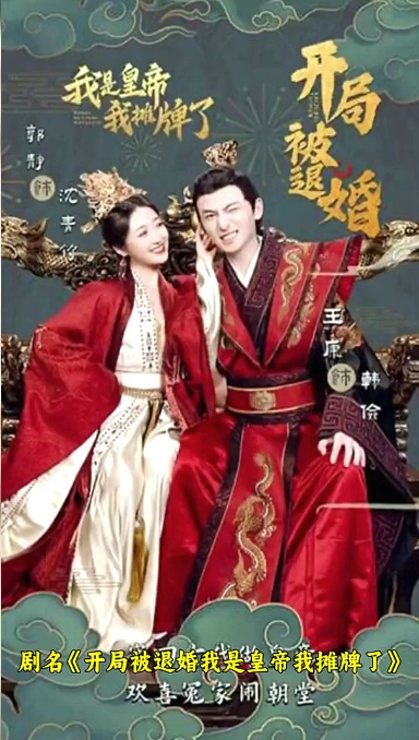开局被退婚，我是皇帝我摊牌了全集