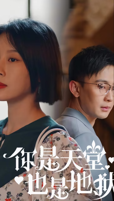 你是天堂也是地狱全集