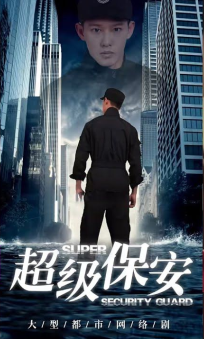 女总裁的超级保安全集