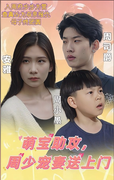 萌宝助攻,周少宠妻送上门全集