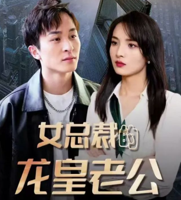 女总裁的龙皇老公全集