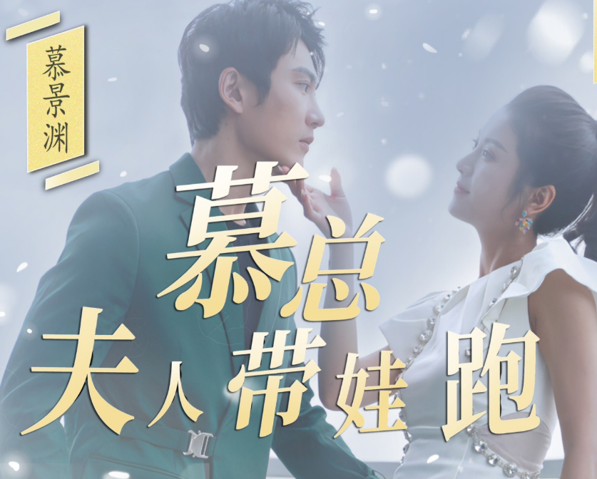 慕总夫人带娃跑全集