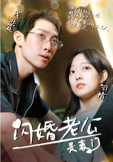 闪婚老公是超级豪门全集