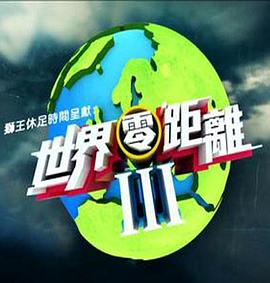 世界零距离3粤语全集