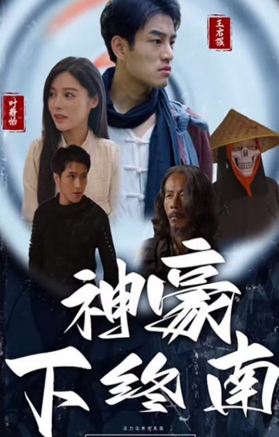 神豪下终南全集