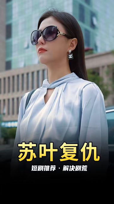 苏叶的复仇全集