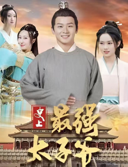 史上最强太子爷全集