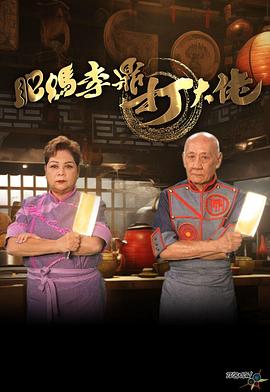 肥妈李鼎打大佬粤语全集