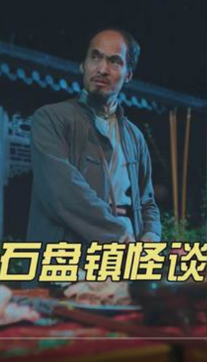 石盘镇怪谈全集