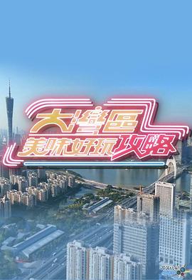 大湾区美味好玩攻略粤语全集