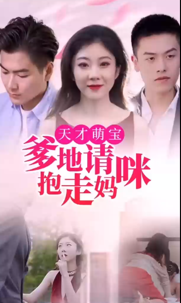 天才萌宝:爹地请抱走妈咪全集