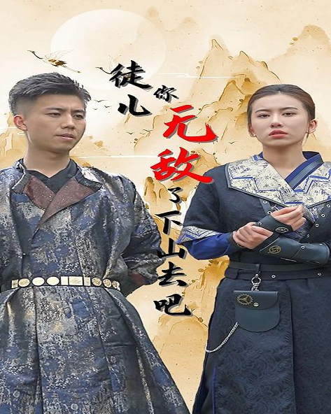 徒儿你无敌了,下山去吧全集