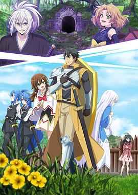 最强肉盾的迷宫攻略～拥有稀少技能体力9999的肉盾，被勇者队伍辞退了～全集