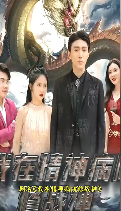 我在精神病院修战神全集