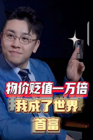 物价贬值一万倍:我成了世界首富全集