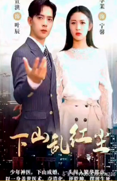 下山乱红尘全集