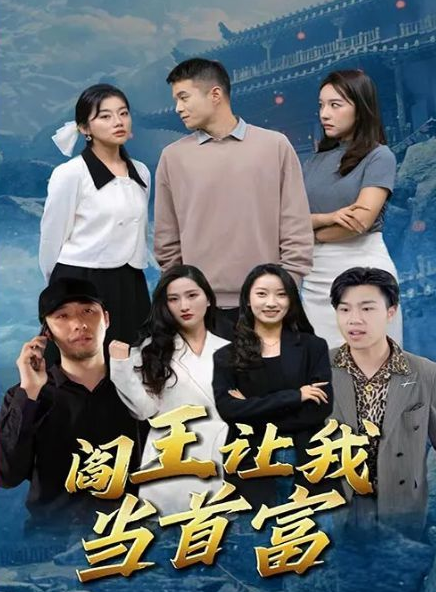 阎王让我当首富全集