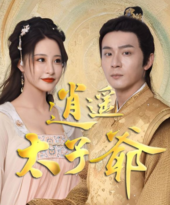 逍遥太子爷全集