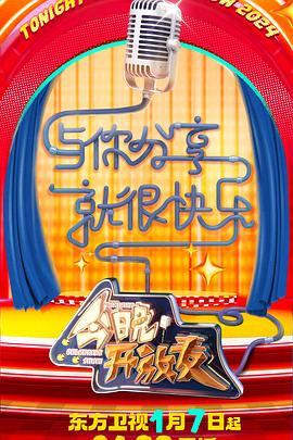 今晚开放麦第二季全集