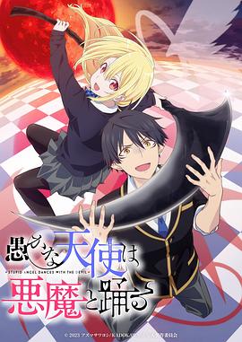 愚蠢天使与恶魔共舞全集