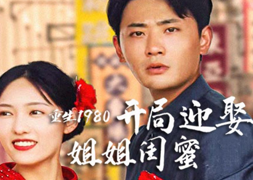 重生1980:开局迎娶姐姐闺蜜全集