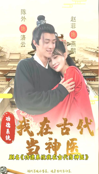 功德系统：我在古代当神医全集