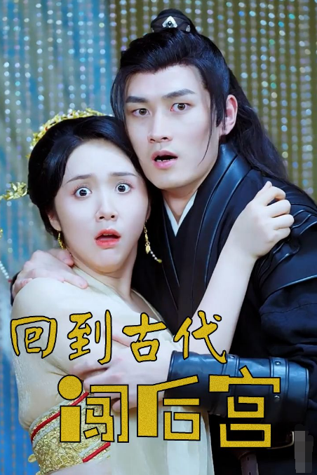 回到古代闯后宫全集
