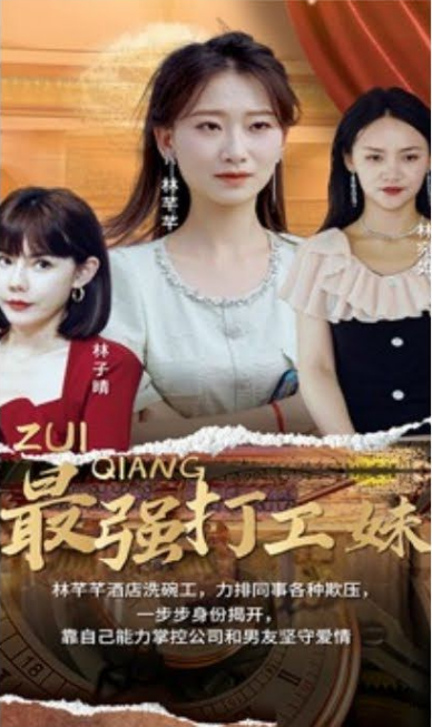 最强打工妹全集