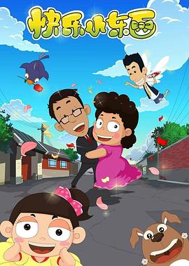 快乐小东西全集