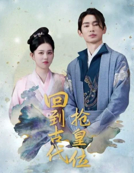 回到古代当皇子全集