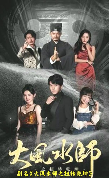 大风水师之扭转乾坤全集