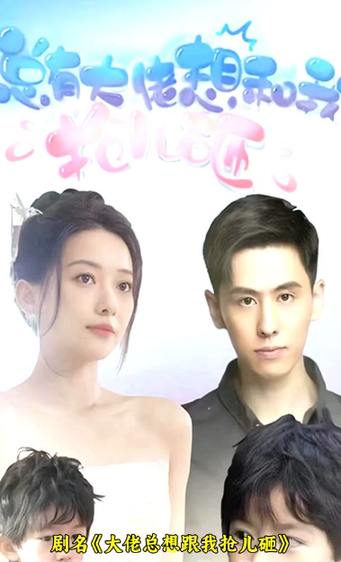 大佬总想跟我抢儿砸全集