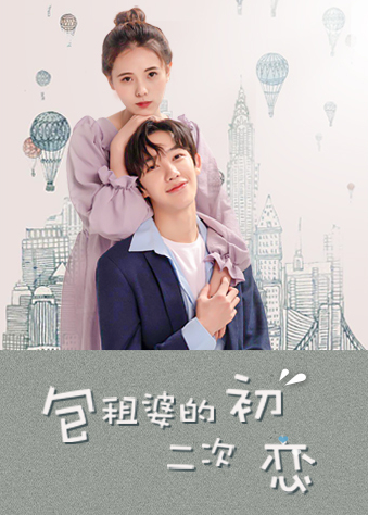 包租婆的二次初恋全集