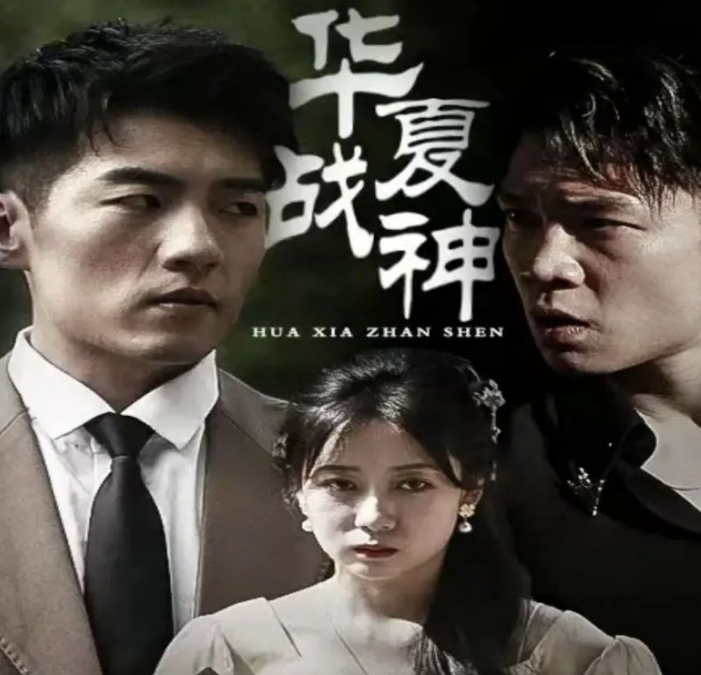 华夏战神全集