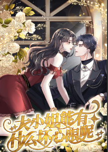 大小姐能有什么坏心眼呢短剧全集