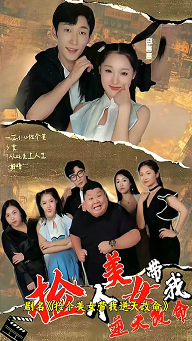 捡个美女带我逆天改命全集