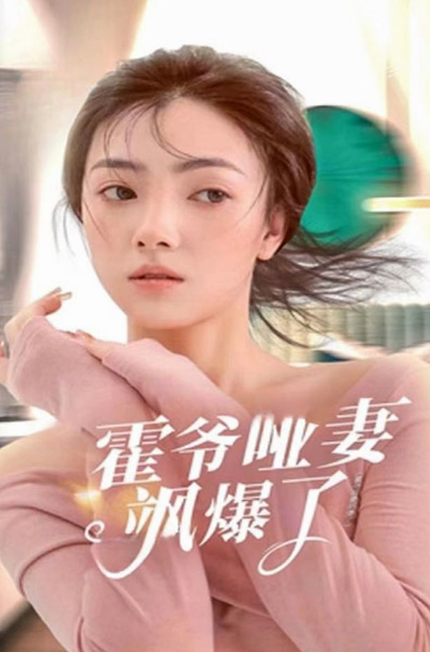 霍爷哑妻飒爆了全集