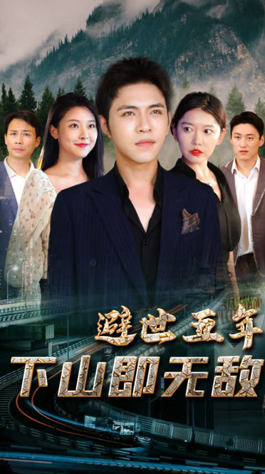 避世五年，下山即无敌全集
