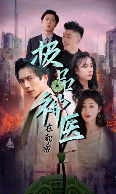 都市极品医圣全集