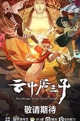 云中居三子全集