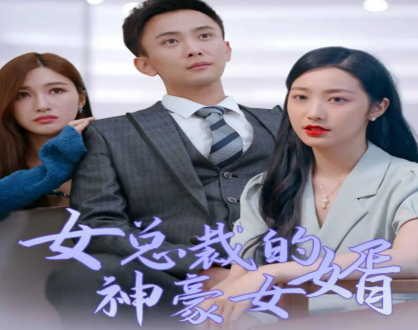 女总裁的豪龙医婿全集