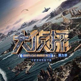 大侦探第九季全集