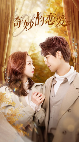 奇妙的恋爱全集