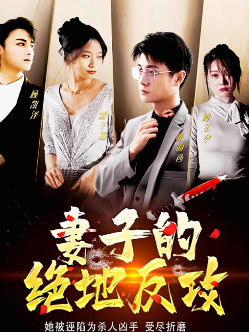 妻子的绝地反攻全集