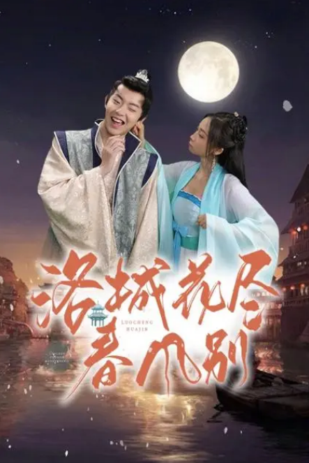 洛城花尽春风别全集