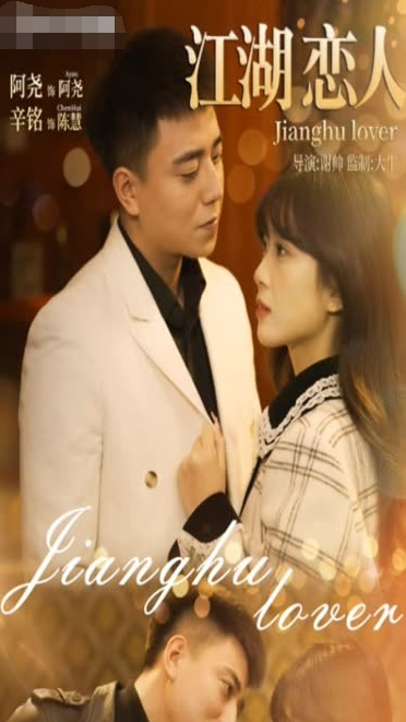 江湖恋人全集