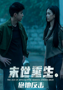 末世重生之绝地反击全集