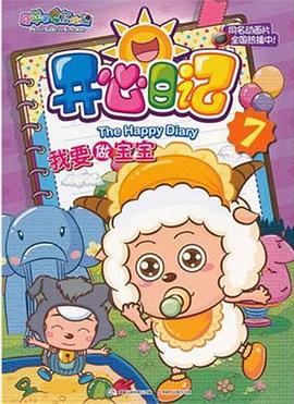 喜羊羊与灰太狼之开心日记全集