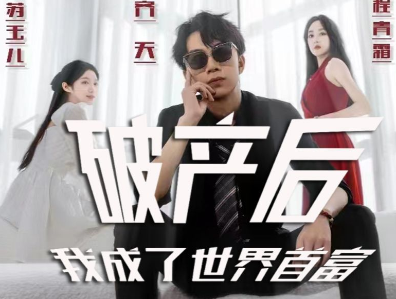 破产后我成了世界全集